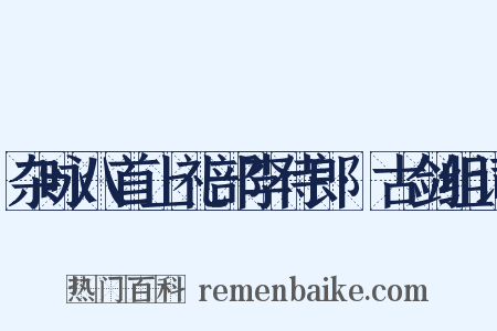 杂咏八首上礼部李侍郎·古剑组词是什么意思的图片